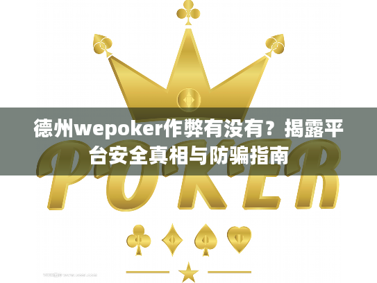 德州wepoker作弊有没有?揭露平台安全真相与防骗指南 德州wepoker作弊有没有?揭露平台安全真相与防骗指南