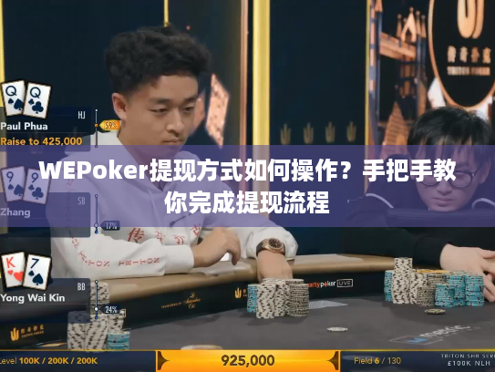 WEPoker提现方式如何操作?手把手教你完成提现流程 WEPoker提现方式如何操作?手把手教你完成提现流程