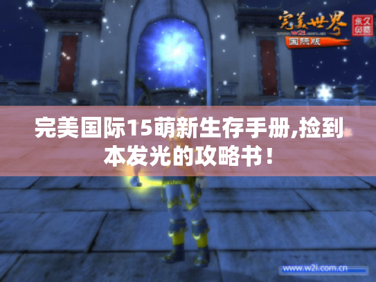 完美国际15萌新生存手册,捡到本发光的攻略书！
