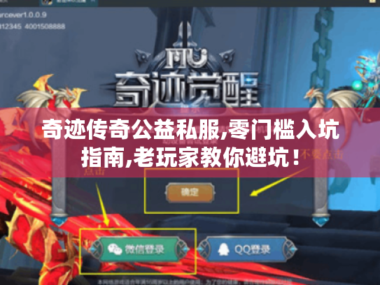 奇迹传奇公益私服,零门槛入坑指南,老玩家教你避坑! 奇迹传奇公益私服,零门槛入坑指南,老玩家教你避坑!