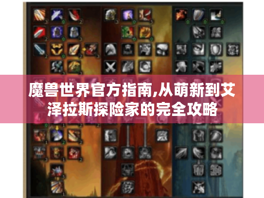 魔兽世界官方指南,从萌新到艾泽拉斯探险家的完全攻略 魔兽世界官方指南,从萌新到艾泽拉斯探险家的完全攻略