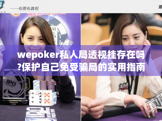 wepoker私人局透视挂存在吗?保护自己免受骗局的实用指南 wepoker私人局透视挂存在吗?保护自己免受骗局的实用指南