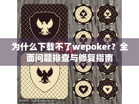 为什么下载不了wepoker？全面问题排查与修复指南