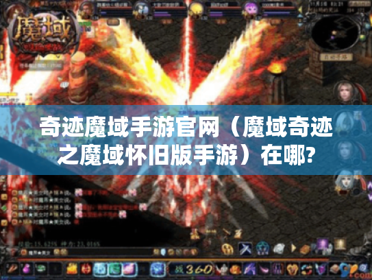 奇迹魔域手游官网(魔域奇迹之魔域怀旧版手游)在哪? 奇迹魔域手游官网(魔域奇迹之魔域怀旧版手游)在哪?