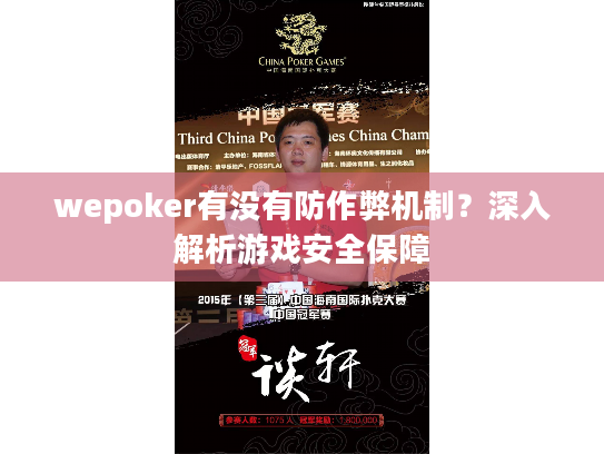 wepoker有没有防作弊机制?深入解析游戏安全保障 wepoker有没有防作弊机制?深入解析游戏安全保障
