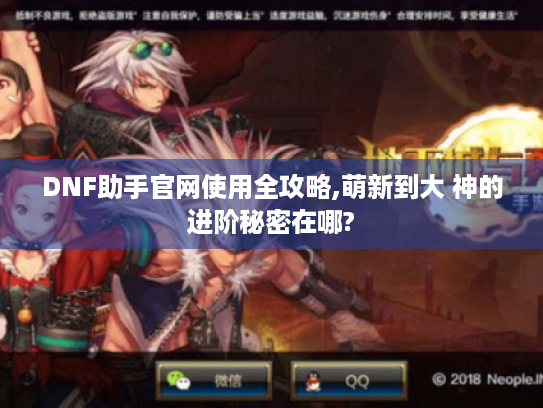 DNF助手官网使用全攻略,萌新到大 神的进阶秘密在哪? DNF助手官网使用全攻略,萌新到大 神的进阶秘密在哪?