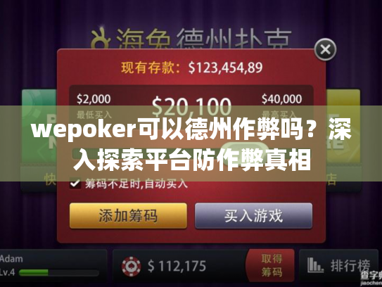 wepoker可以德州作弊吗?深入探索平台防作弊真相 wepoker可以德州作弊吗?深入探索平台防作弊真相
