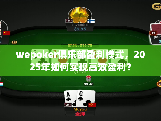 wepoker俱乐部盈利模式,2025年如何实现高效盈利? wepoker俱乐部盈利模式,2025年如何实现高效盈利?