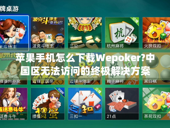 苹果手机怎么下载Wepoker?中国区无法访问的终极解决方案 苹果手机怎么下载Wepoker?中国区无法访问的终极解决方案
