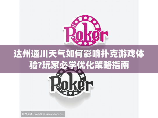 达州通川天气如何影响扑克游戏体验?玩家必学优化策略指南 达州通川天气如何影响扑克游戏体验?玩家必学优化策略指南