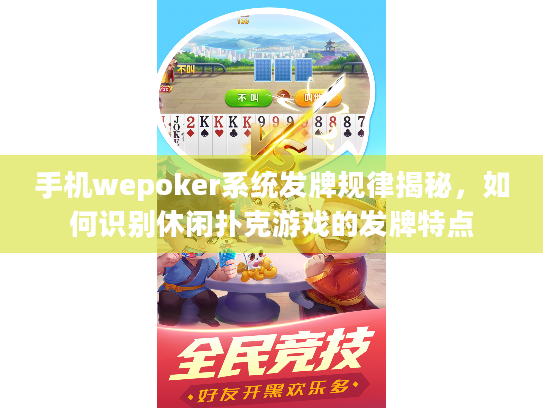 手机wepoker系统发牌规律揭秘,如何识别休闲扑克游戏的发牌特点 手机wepoker系统发牌规律揭秘,如何识别休闲扑克游戏的发牌特点
