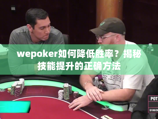 wepoker如何降低胜率?揭秘技能提升的正确方法 wepoker如何降低胜率?揭秘技能提升的正确方法