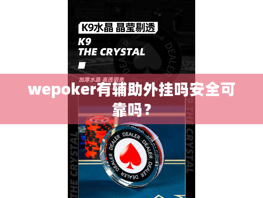 wepoker有辅助外挂吗安全可靠吗? wepoker有辅助外挂吗安全可靠吗?