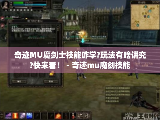 奇迹MU魔剑士技能咋学?玩法有啥讲究?快来看! - 奇迹mu魔剑技能 奇迹MU魔剑士技能咋学?玩法有啥讲究?快来看! - 奇迹mu魔剑技能