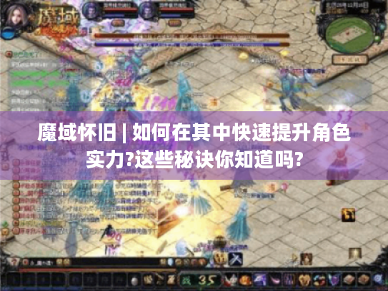 魔域怀旧 | 如何在其中快速提升角色实力?这些秘诀你知道吗? 魔域怀旧 | 如何在其中快速提升角色实力?这些秘诀你知道吗?