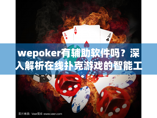 wepoker有辅助软件吗?深入解析在线扑克游戏的智能工具风险 wepoker有辅助软件吗?深入解析在线扑克游戏的智能工具风险