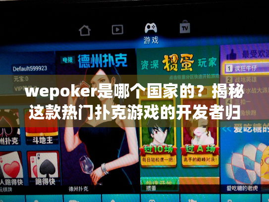 wepoker是哪个国家的?揭秘这款热门扑克游戏的开发者归属 wepoker是哪个国家的?揭秘这款热门扑克游戏的开发者归属
