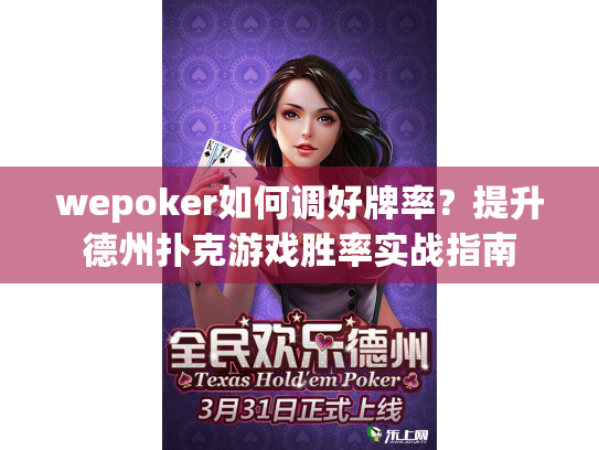wepoker如何调好牌率？提升德州扑克游戏胜率实战指南