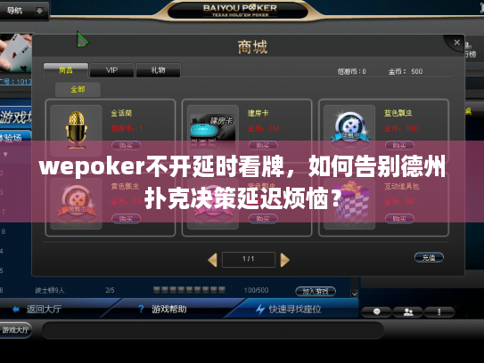 wepoker不开延时看牌,如何告别德州扑克决策延迟烦恼? wepoker不开延时看牌,如何告别德州扑克决策延迟烦恼?