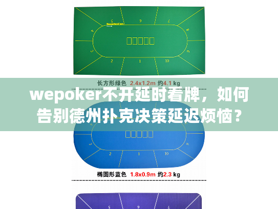 wepoker不开延时看牌,如何告别德州扑克决策延迟烦恼? wepoker不开延时看牌,如何告别德州扑克决策延迟烦恼?