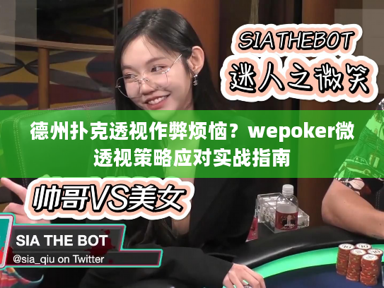 德州扑克透视作弊烦恼？wepoker微透视策略应对实战指南