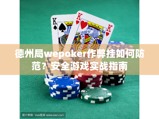 德州局wepoker作弊挂如何防范?安全游戏实战指南 德州局wepoker作弊挂如何防范?安全游戏实战指南