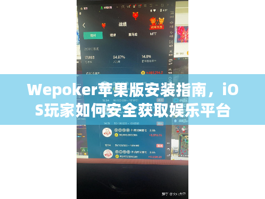 Wepoker苹果版安装指南，iOS玩家如何安全获取娱乐平台