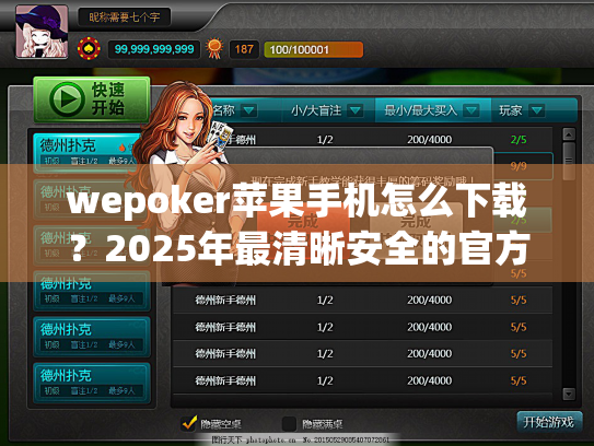 wepoker苹果手机怎么下载?2025年最清晰安全的官方安装通道指南 wepoker苹果手机怎么下载?2025年最清晰安全的官方安装通道指南