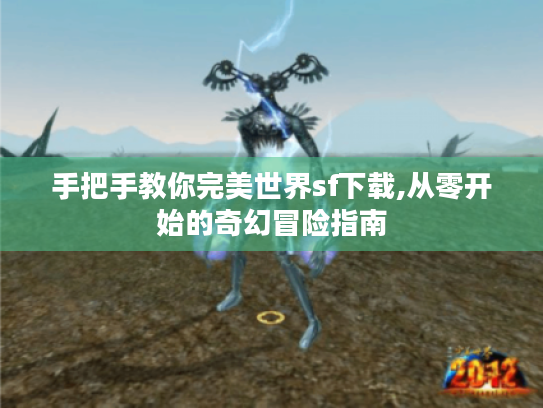 手把手教你完美世界sf下载,从零开始的奇幻冒险指南