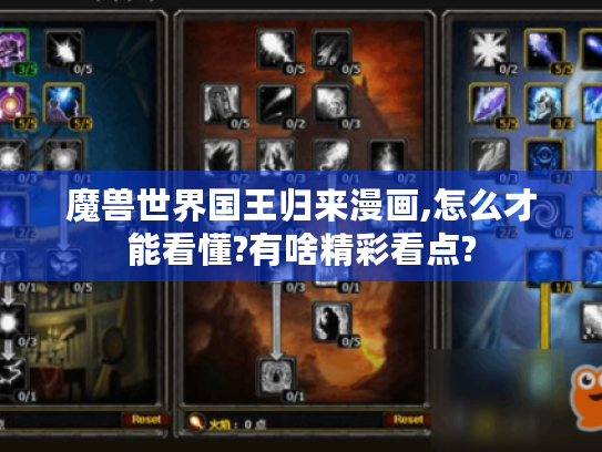 魔兽世界国王归来漫画,怎么才能看懂?有啥精彩看点? 魔兽世界国王归来漫画,怎么才能看懂?有啥精彩看点?