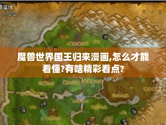 魔兽世界国王归来漫画,怎么才能看懂?有啥精彩看点? 魔兽世界国王归来漫画,怎么才能看懂?有啥精彩看点?