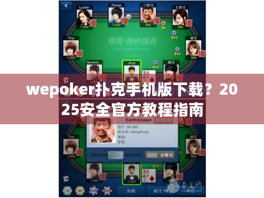 wepoker扑克手机版下载?2025安全官方教程指南 wepoker扑克手机版下载?2025安全官方教程指南