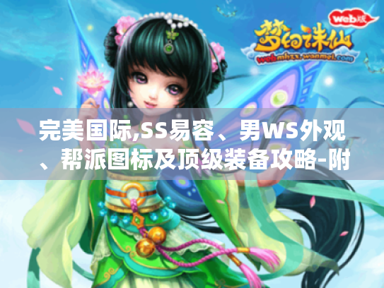 完美国际,SS易容、男WS外观、帮派图标及顶级装备攻略-附图片 完美国际,SS易容、男WS外观、帮派图标及顶级装备攻略-附图片