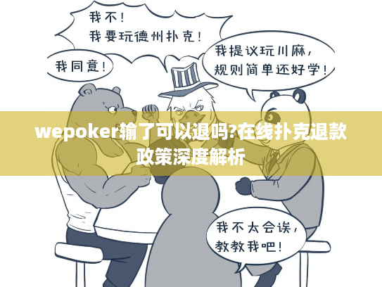 wepoker输了可以退吗?在线扑克退款政策深度解析