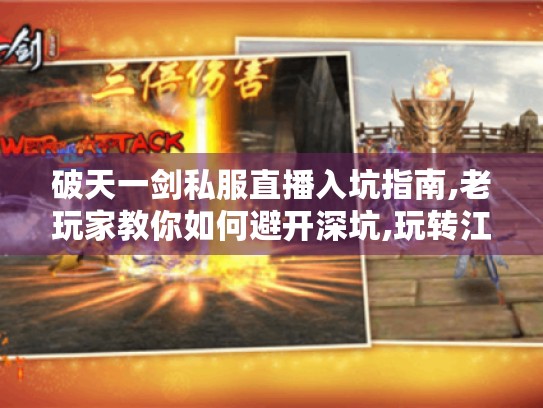 破天一剑私服直播入坑指南,老玩家教你如何避开深坑,玩转江湖 破天一剑私服直播入坑指南,老玩家教你如何避开深坑,玩转江湖