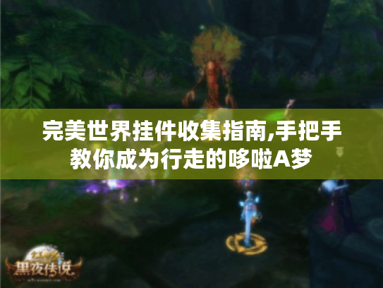 完美世界挂件收集指南,手把手教你成为行走的哆啦A梦 完美世界挂件收集指南,手把手教你成为行走的哆啦A梦