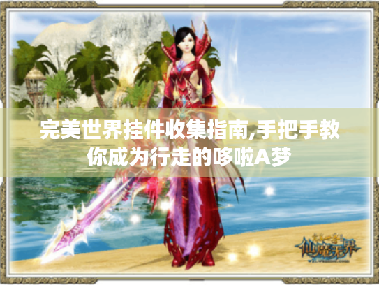 完美世界挂件收集指南,手把手教你成为行走的哆啦A梦 完美世界挂件收集指南,手把手教你成为行走的哆啦A梦