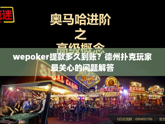 wepoker提款多久到账?德州扑克玩家最关心的问题解答 wepoker提款多久到账?德州扑克玩家最关心的问题解答
