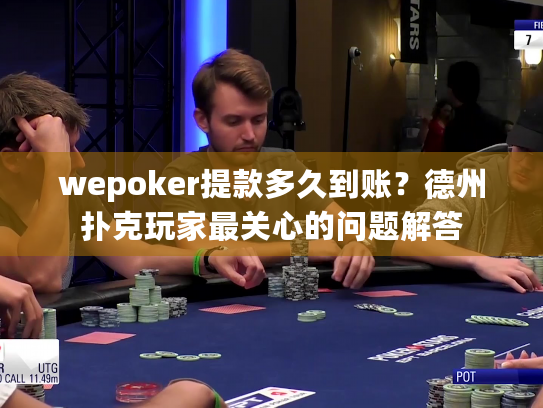 wepoker提款多久到账?德州扑克玩家最关心的问题解答 wepoker提款多久到账?德州扑克玩家最关心的问题解答
