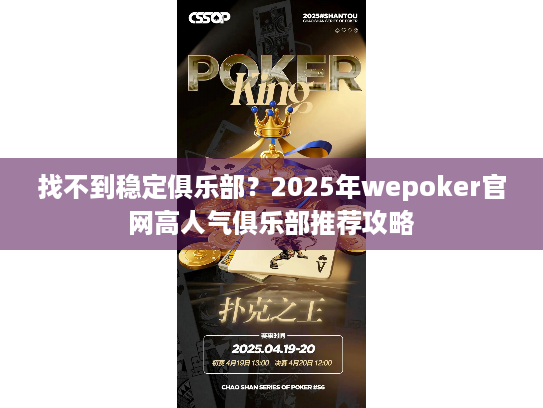 找不到稳定俱乐部？2025年wepoker官网高人气俱乐部推荐攻略