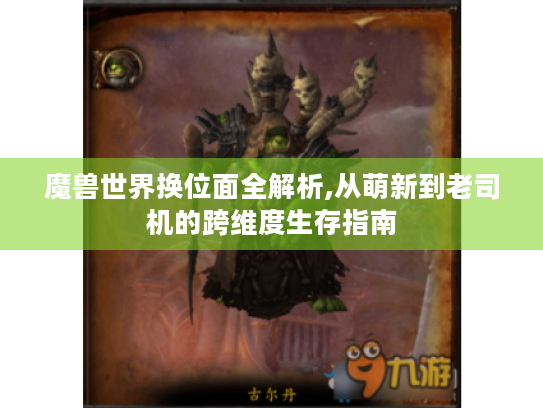 魔兽世界换位面全解析,从萌新到老司机的跨维度生存指南 魔兽世界换位面全解析,从萌新到老司机的跨维度生存指南