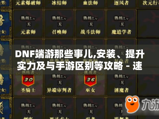 DNF端游那些事儿,安装、提升实力及与手游区别等攻略 - 速看！