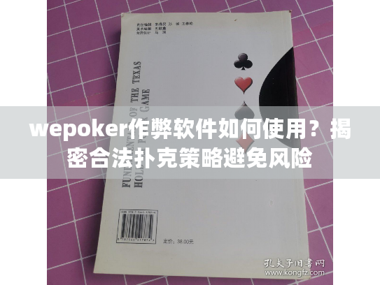 wepoker作弊软件如何使用？揭密合法扑克策略避免风险
