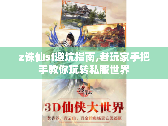 z诛仙sf避坑指南,老玩家手把手教你玩转私服世界 z诛仙sf避坑指南,老玩家手把手教你玩转私服世界