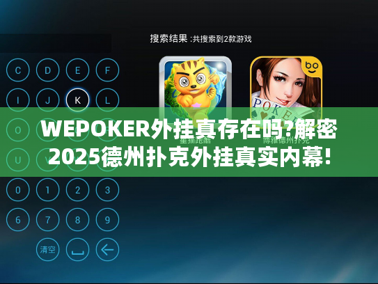WEPOKER外挂真存在吗?解密2025德州扑克外挂真实内幕! WEPOKER外挂真存在吗?解密2025德州扑克外挂真实内幕!