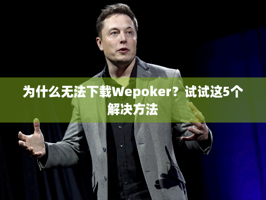 为什么无法下载Wepoker？试试这5个解决方法