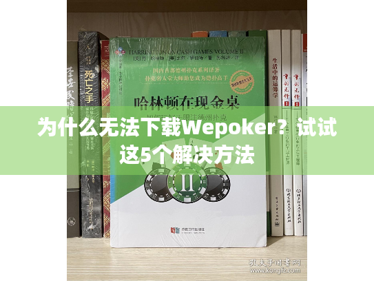 为什么无法下载Wepoker？试试这5个解决方法