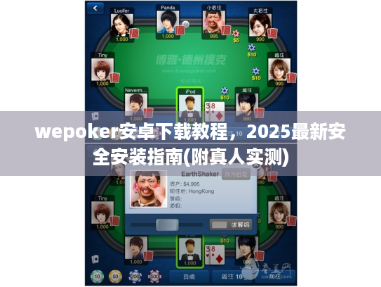 wepoker安卓下载教程，2025最新安全安装指南(附真人实测)