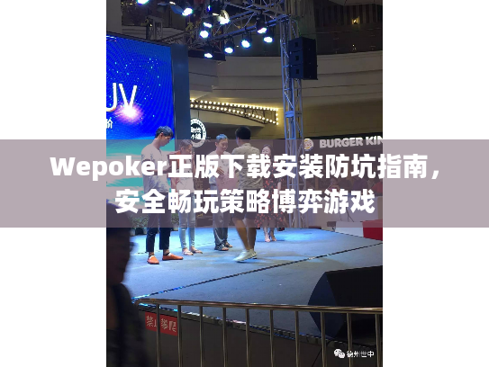 Wepoker正版下载安装防坑指南，安全畅玩策略博弈游戏