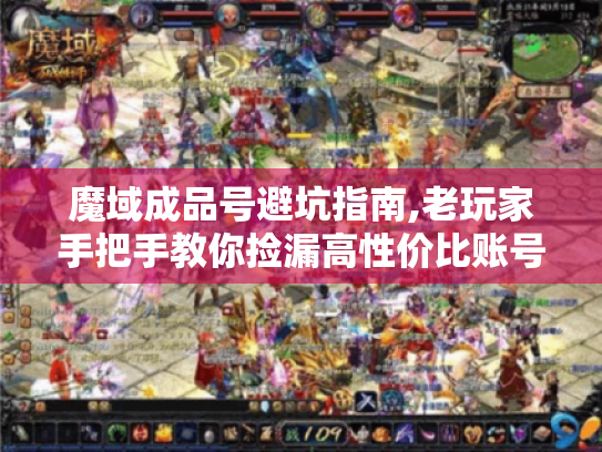 魔域成品号避坑指南,老玩家手把手教你捡漏高性价比账号 魔域成品号避坑指南,老玩家手把手教你捡漏高性价比账号